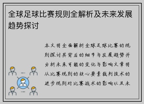 全球足球比赛规则全解析及未来发展趋势探讨