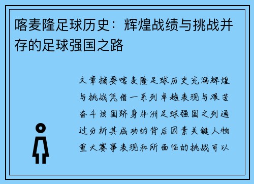 喀麦隆足球历史：辉煌战绩与挑战并存的足球强国之路