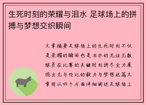 生死时刻的荣耀与泪水 足球场上的拼搏与梦想交织瞬间