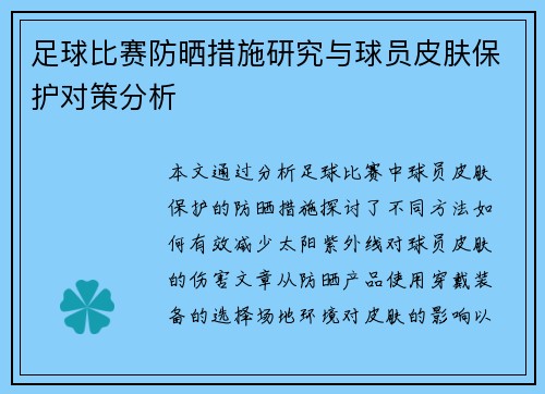 足球比赛防晒措施研究与球员皮肤保护对策分析