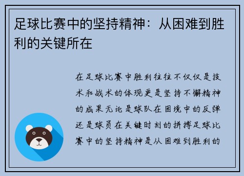 足球比赛中的坚持精神：从困难到胜利的关键所在