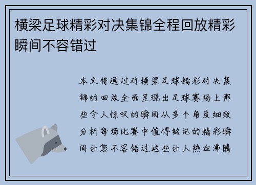 横梁足球精彩对决集锦全程回放精彩瞬间不容错过