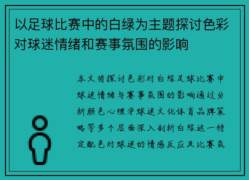 以足球比赛中的白绿为主题探讨色彩对球迷情绪和赛事氛围的影响