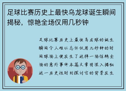 足球比赛历史上最快乌龙球诞生瞬间揭秘，惊艳全场仅用几秒钟