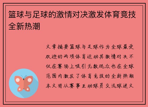 篮球与足球的激情对决激发体育竞技全新热潮