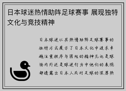 日本球迷热情助阵足球赛事 展现独特文化与竞技精神