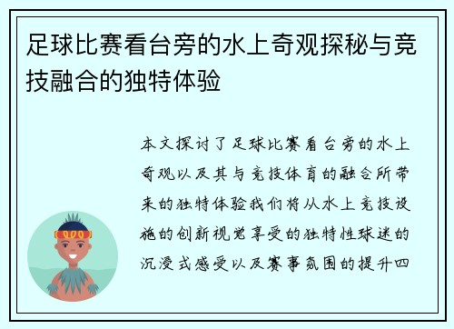 足球比赛看台旁的水上奇观探秘与竞技融合的独特体验