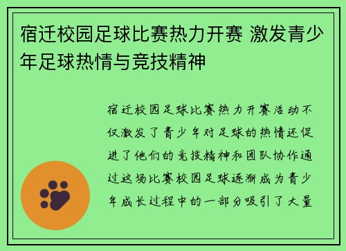 宿迁校园足球比赛热力开赛 激发青少年足球热情与竞技精神