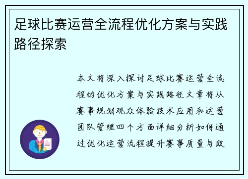 足球比赛运营全流程优化方案与实践路径探索