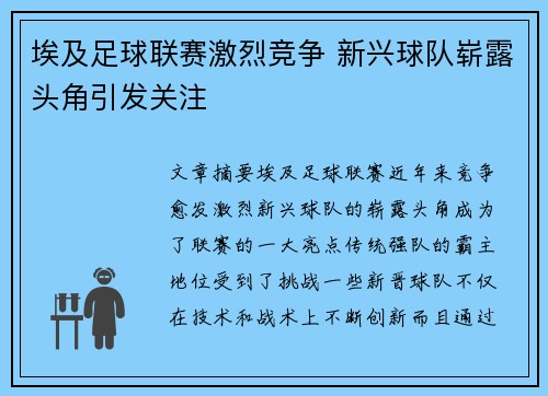 埃及足球联赛激烈竞争 新兴球队崭露头角引发关注