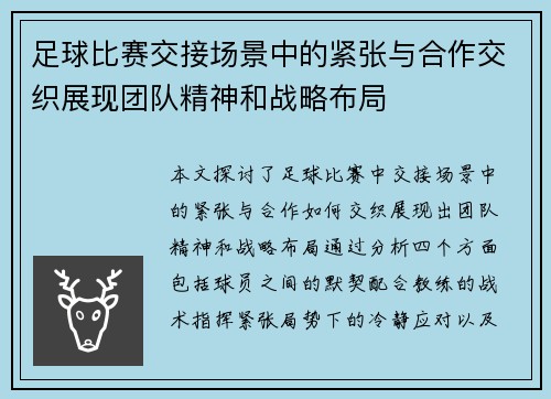 足球比赛交接场景中的紧张与合作交织展现团队精神和战略布局