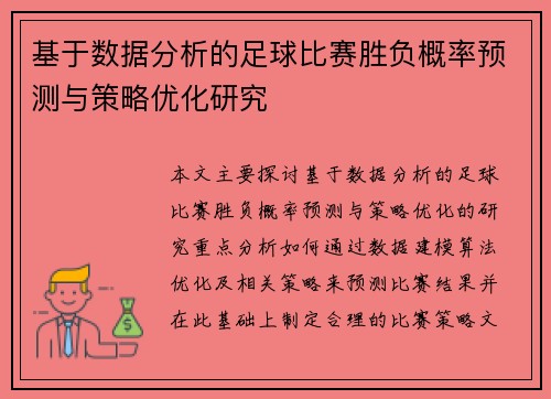 基于数据分析的足球比赛胜负概率预测与策略优化研究