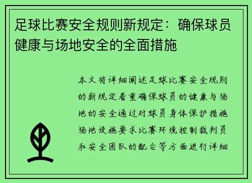 足球比赛安全规则新规定：确保球员健康与场地安全的全面措施